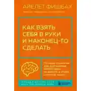 Постер книги Как взять себя в руки и наконец-то сделать. Готовые стратегии для достижения любой цели на работе, в учебе и личной жизни