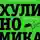 Алексей Марков - Хулиномика 4.0: хулиганская экономика. Ещё толще. Ещё длиннее