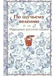 Александр Афанасьев - По щучьему велению. Народные русские сказки