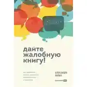 Постер книги Дайте жалобную книгу! Как заработать больше, используя обратную связь от клиентов