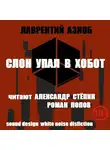 Лаврентий Азноб - Слон упал в хобот