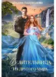 Лидия Андрианова - Целительница из другого мира