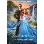 Постер книги Целительница из другого мира