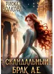 Риска Волкова - Скандальный брак А.Е.