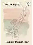 Дороти Паркер - Чудный Старый чёрт