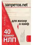 Диана Балыко - 40 правил НЛП для жизни в кайф