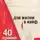 Диана Балыко - 40 правил НЛП для жизни в кайф