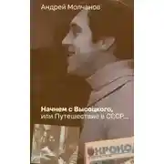 Постер книги Начнем с Высоцкого, или Путешествие в СССР…