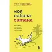 Постер книги Моя собака – сатана. Нескучный справочник для нервных собаководов