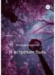 Виталий Кириллов - И встречам быть. Сборник рассказов