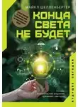 Майкл Шелленбергер - Конца света не будет. Почему экологический алармизм причиняет нам вред