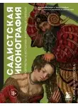 Алина Никонова - Садистская иконография. Портреты и истории мучениц и святых