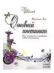 Наталья Ром - Основной инстинкт. Охота на любовь. Законы привлекательности