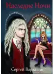 Сергей Варлашин - Наследие Ночи