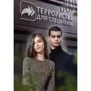 Постер книги Террористка для спецагента