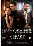 Мила Синичкина - Принуждение к браку