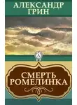 Александр Грин - Смерть Ромелинка