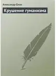 Александр Блок - Крушение гуманизма