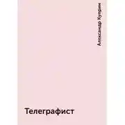 Постер книги Телеграфист