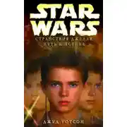 Постер книги Путь к истине