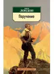 Джек Лондон - Поручение