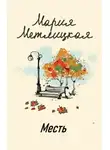Мария Метлицкая - Месть