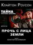 Клайтон Роусон - Прочь с лица Земли