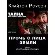 Постер книги Прочь с лица Земли