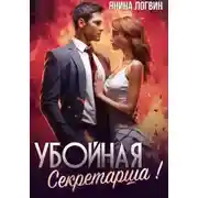 Постер книги Убойная секретарша!