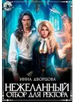 Инна Дворцова - Нежеланный отбор для ректора