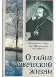 Иоанн Шаховский - О тайне человеческой жизни