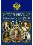 Василий Ключевский - Исторические портреты