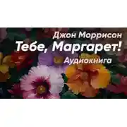 Постер книги Тебе, Маргарет!