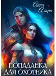 Анна Алора - Попаданка для Охотника