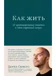 Дерек Сиверс - Как жить: 27 противоречивых ответов и один странный вопрос