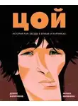 Денис Бояринов - Цой. История рок-звезды в буквах и картинках