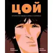 Постер книги Цой. История рок-звезды в буквах и картинках
