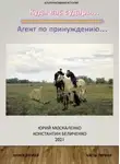 Юрий Москаленко - Дворянин. Книга 2. Часть 1. Агент по принуждению