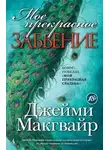 Джейми Макгвайр - Мое прекрасное забвение