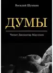 Василий Шукшин - Думы
