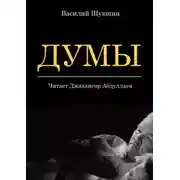 Постер книги Думы