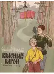 Николай Печерский - Красный вагон