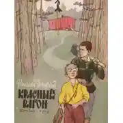 Постер книги Красный вагон