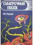 Раймунд Геллан - Посев сумрака