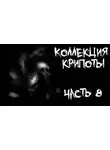 Minigad - Коллекция крипоты. Часть 8