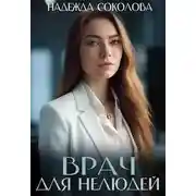 Постер книги Врач для нелюдей