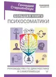 Геннадий Старшенбаум - Большая книга психосоматики. Руководство по диагностике и самопомощи
