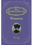 Вера Крыжановская-Рочестер - Царица Хатасу