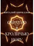 Виталий Кириллов - Обратно в кроличью нору. Сборник рассказов