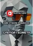 Ким Робинсон - Слепой геометр